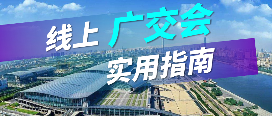 广交会没流量？球盟会(中国)实用指南请查收