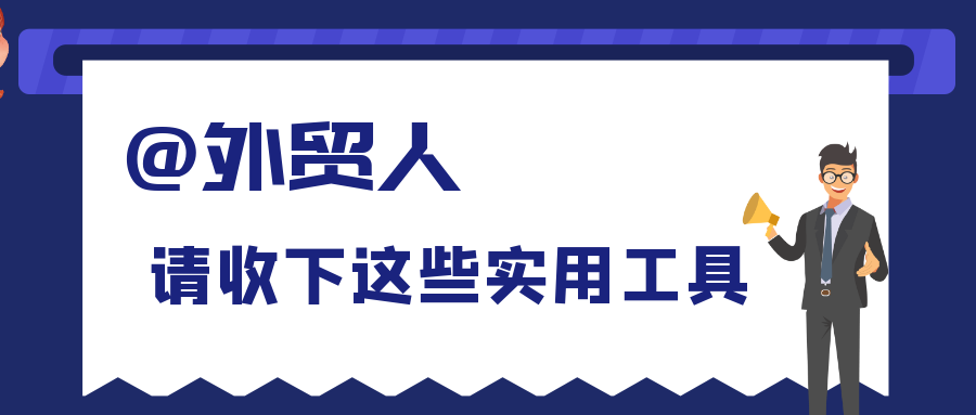 必备丨全球136个外贸平台网站汇总！