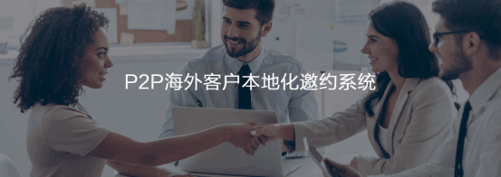 P2P海外本地邀约系统  球盟会(中国)  谷歌搜索   客户面对面
