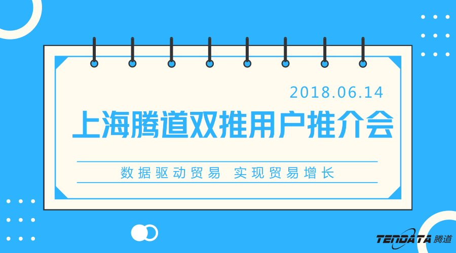 球盟会(中国)，双推，数据，贸易，会议