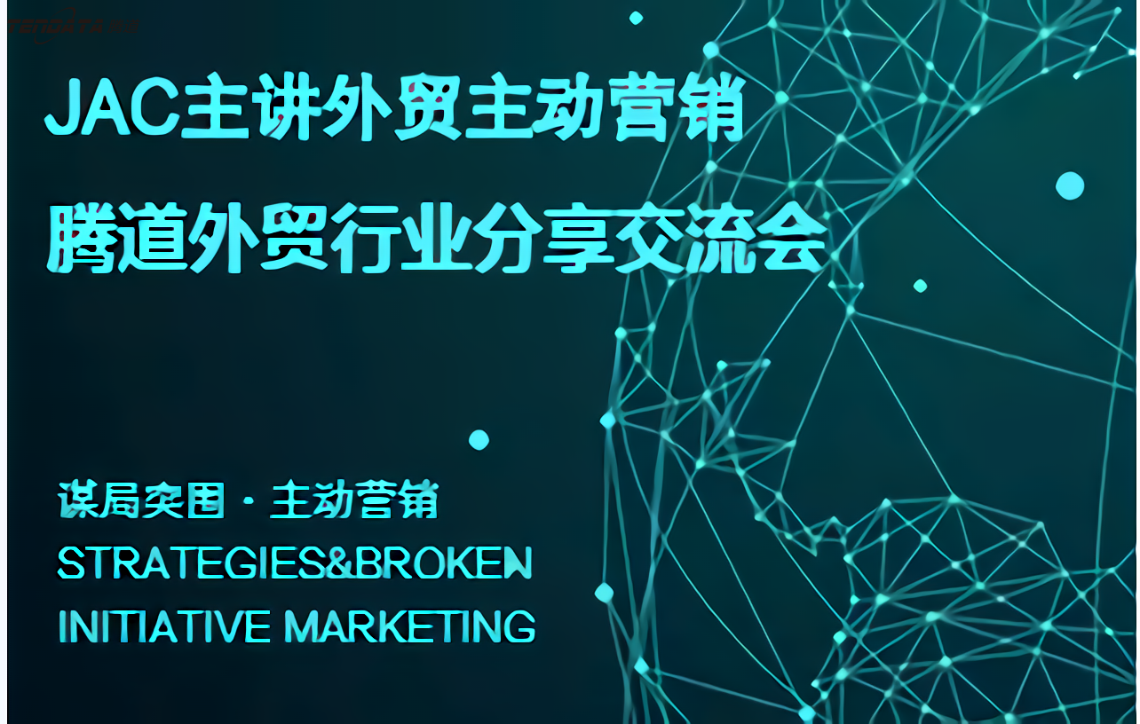 球盟会(中国),上海球盟会(中国),外贸分享会
